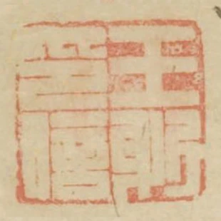 王躬印信