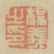 楊義之印