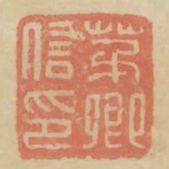茅卿信印