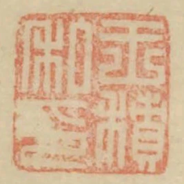 王積私印