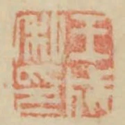 王成私印