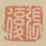 張復