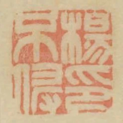 楊不侵印