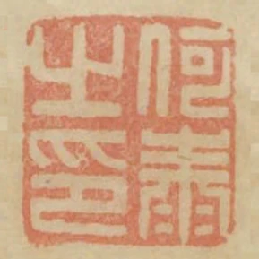 何泰之印
