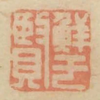 鮮于賢