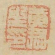 黃君生印