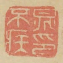 晁不疾印