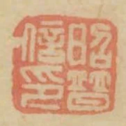 昭普信印