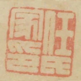 任氏家印