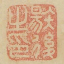 唐後之印