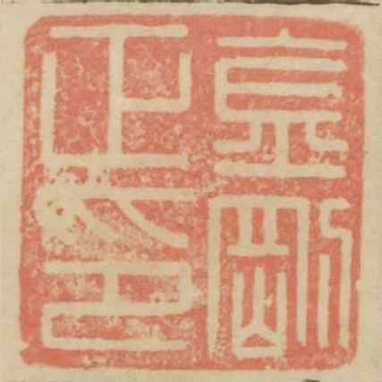 金剛正印