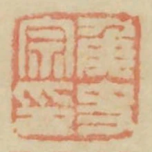 侯史宗印