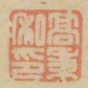 高秉私印