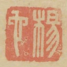 楊它