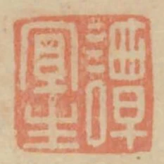 譚宜生