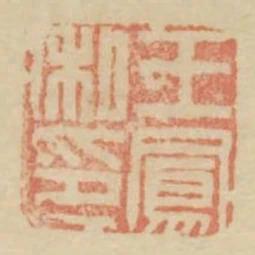 王鳳私印
