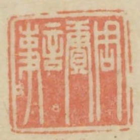 周賡言事