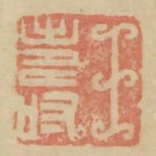 王壽