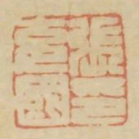 張充國印