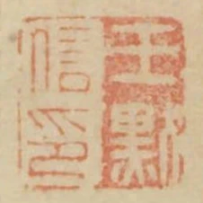 王默信印
