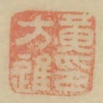 黃方進印