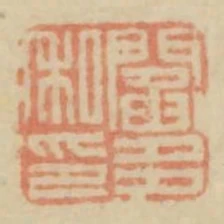 閻多私印