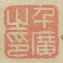 千廣之印