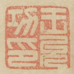 王允功印