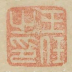 王任之印