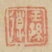 王孫導