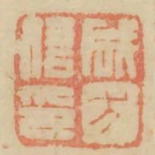 成方信印