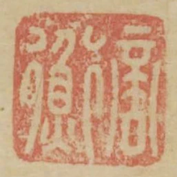 商衡