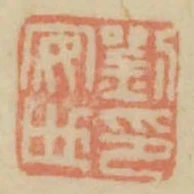 劉安世印