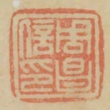 周昌信印