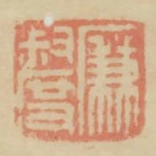 廉叔度
