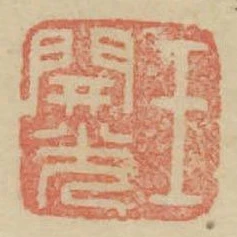 王開光