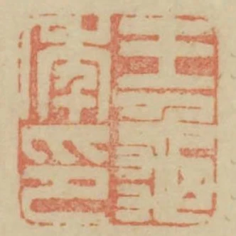 王龜年印