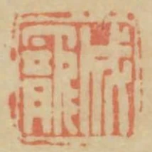 成寵