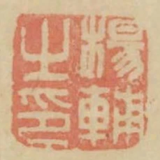 楊輔之印