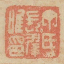 丁氏長夆唯印