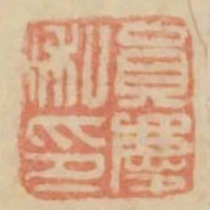 員慶私印