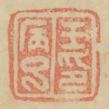 王病巳印