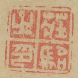 莊駘之印
