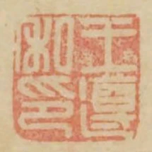 王遵私印