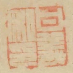 甘義私印