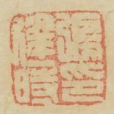 張逢時印