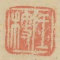 王梗