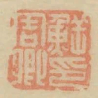 鮮周卿印