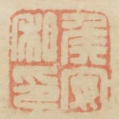 侯安私印