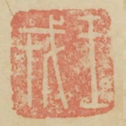 王戎
